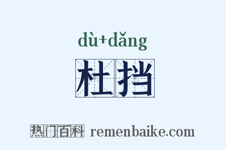 杜挡是什么意思的图片